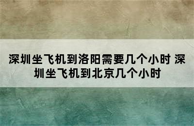 深圳坐飞机到洛阳需要几个小时 深圳坐飞机到北京几个小时